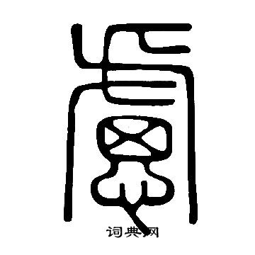 说文解字写的慮