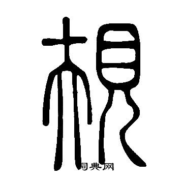 说文解字写的規