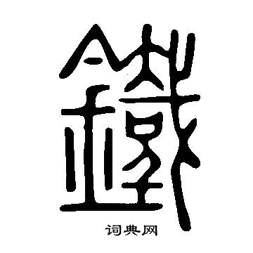 说文解字写的鐵