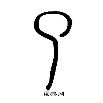 说文解字写的了