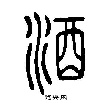 说文解字写的酒