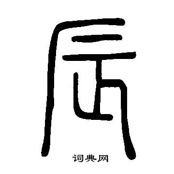 说文解字写的辰