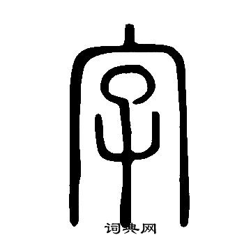 说文解字写的字