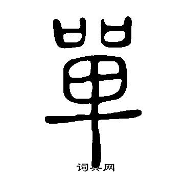 说文解字写的單
