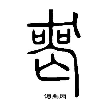 说文解字写的喪