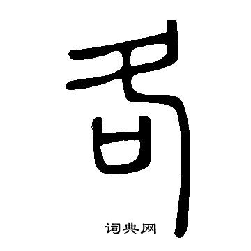 说文解字写的各