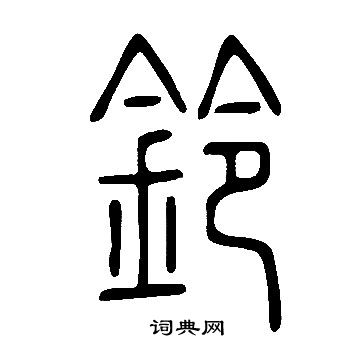 说文解字写的鈴