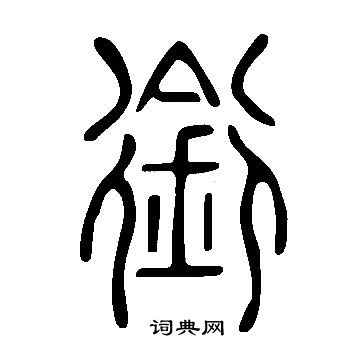 说文解字写的銜