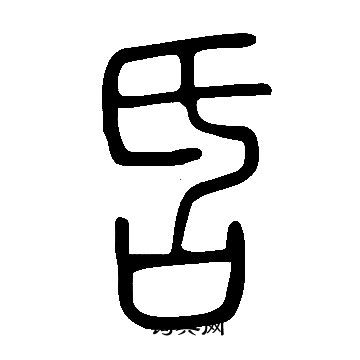 说文解字写的舌