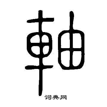 说文解字写的軸