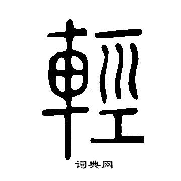 说文解字写的輕