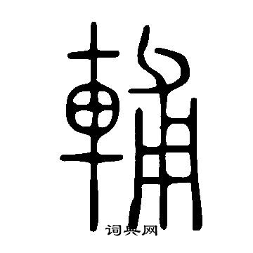 说文解字写的輔