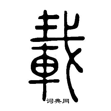 说文解字写的載