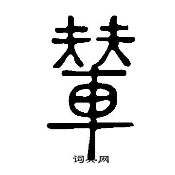 说文解字写的輦