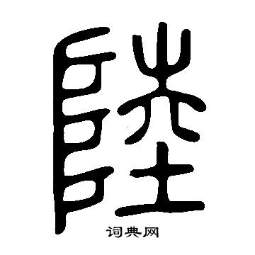 说文解字写的陸