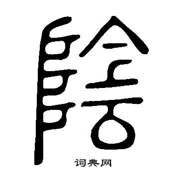 说文解字写的陰
