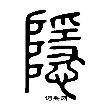 说文解字写的隱
