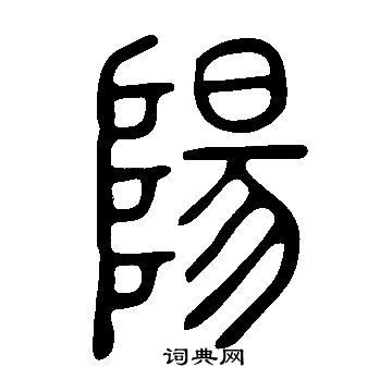 说文解字写的陽