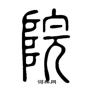 说文解字写的院
