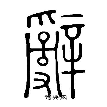 说文解字写的辭