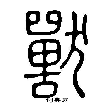 说文解字写的獸