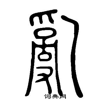 说文解字写的亂