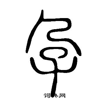 说文解字写的孕