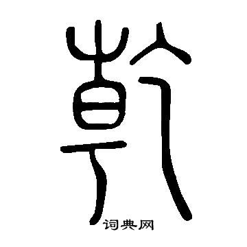说文解字写的乾