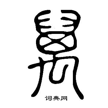 说文解字写的萬