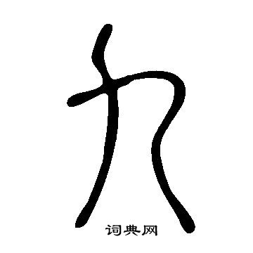 说文解字写的九