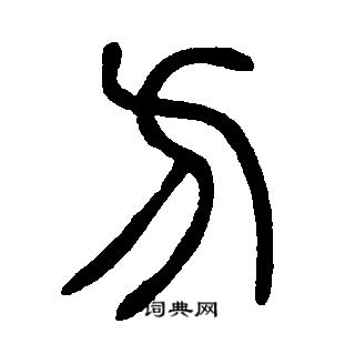 邓石如写的方