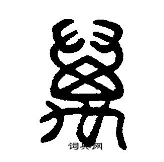 邓石如写的萬