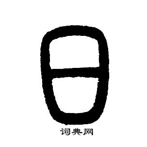 邓石如写的日