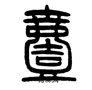 邓石如写的壹