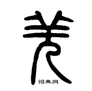 邓石如写的羌