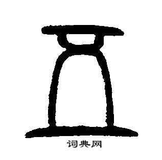 邓石如写的五