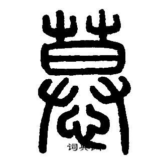 邓石如写的慕
