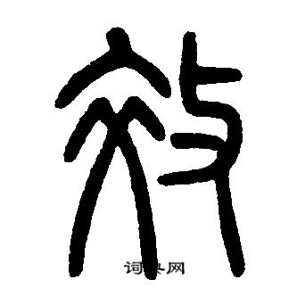 邓石如写的效