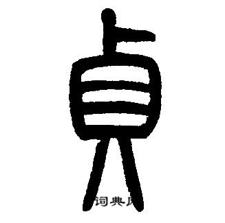 邓石如写的貞