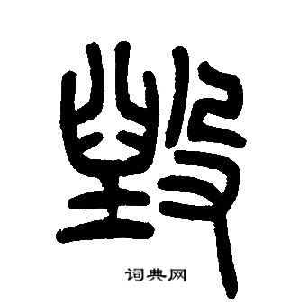 邓石如写的毁