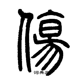 邓石如写的傷