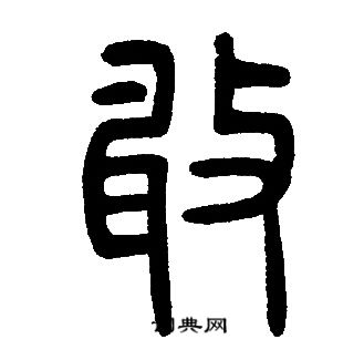 邓石如写的敢