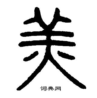 邓石如写的羔