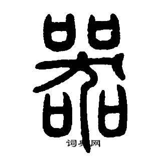 邓石如写的器