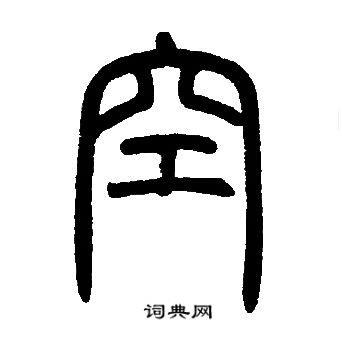 邓石如写的空