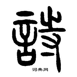 邓石如写的詩