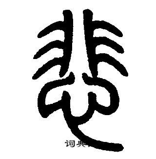 邓石如写的悲