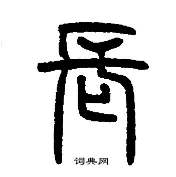 邓石如写的長