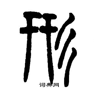 邓石如写的形
