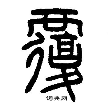 邓石如写的覆